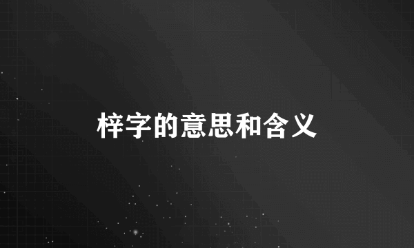 梓字的意思和含义