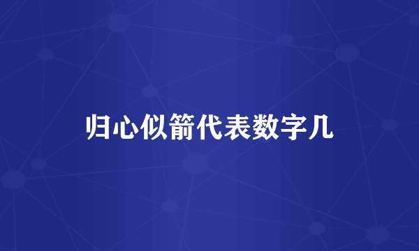 归心似箭代表数字几