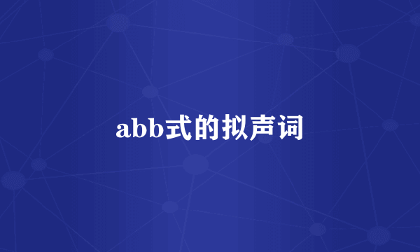 abb式的拟声词