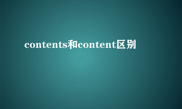 contents和content区别