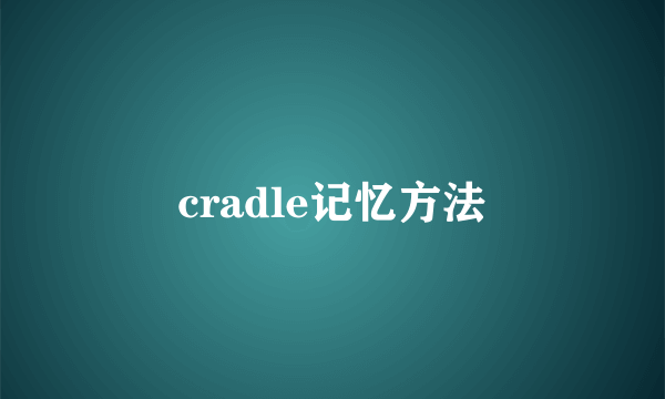 cradle记忆方法
