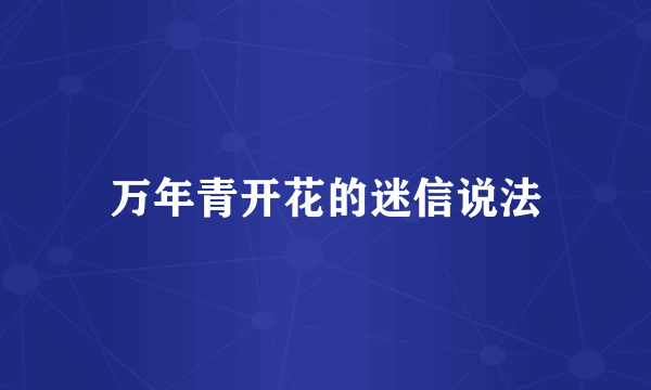 万年青开花的迷信说法