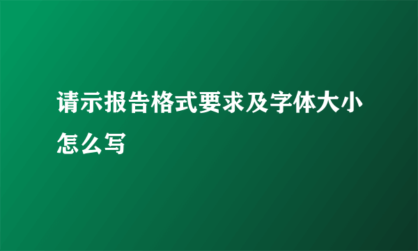 请示报告格式要求及字体大小怎么写