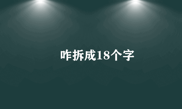 東咋拆成18个字
