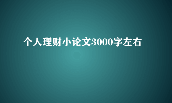 个人理财小论文3000字左右