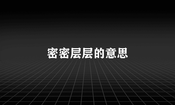 密密层层的意思