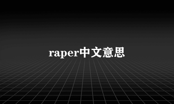 raper中文意思
