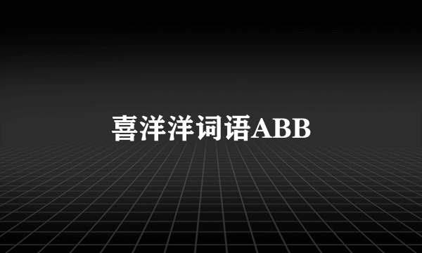 喜洋洋词语ABB