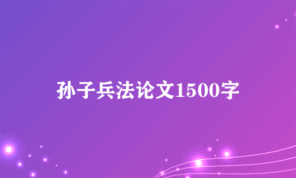 孙子兵法论文1500字