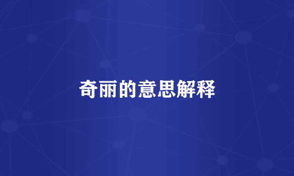 奇丽的意思解释