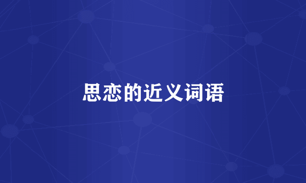 思恋的近义词语