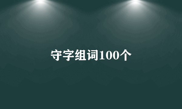 守字组词100个