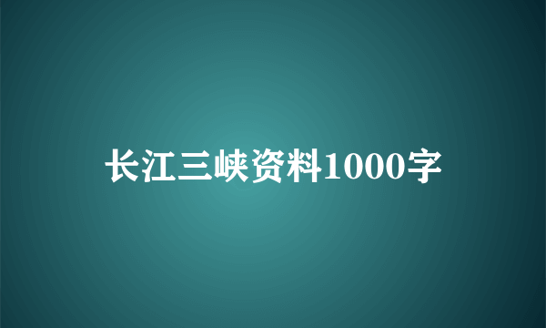 长江三峡资料1000字