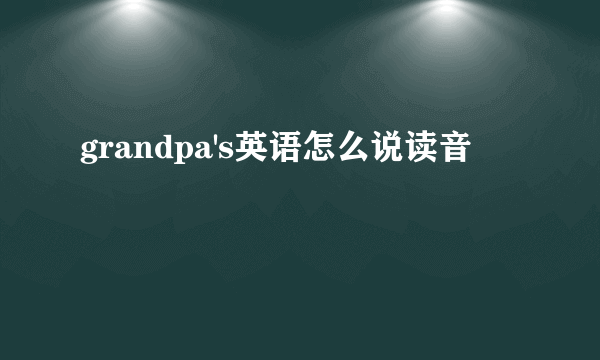 grandpa's英语怎么说读音