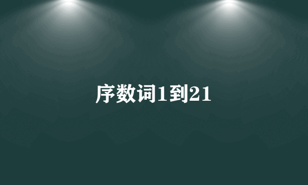 序数词1到21