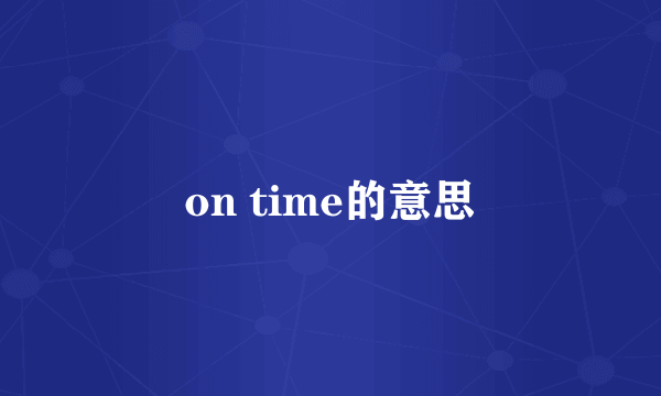on time的意思