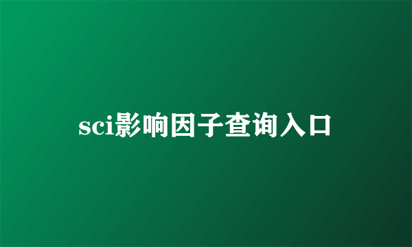 sci影响因子查询入口