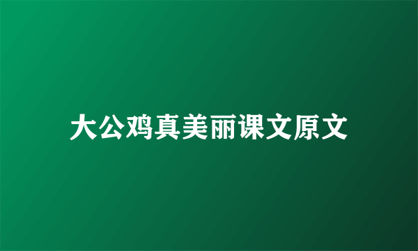 大公鸡真美丽课文原文