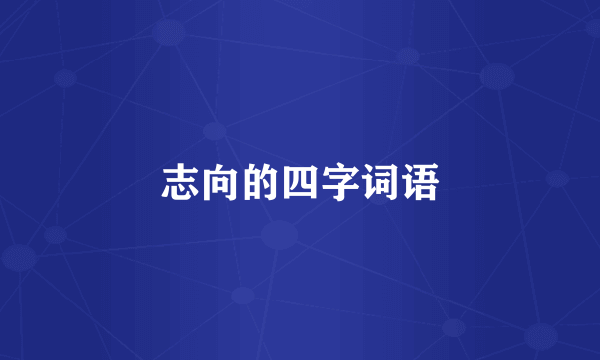 志向的四字词语