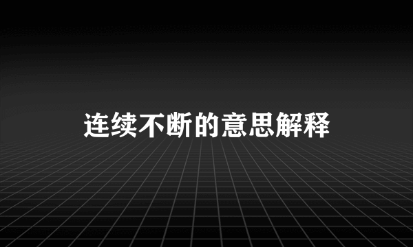 连续不断的意思解释
