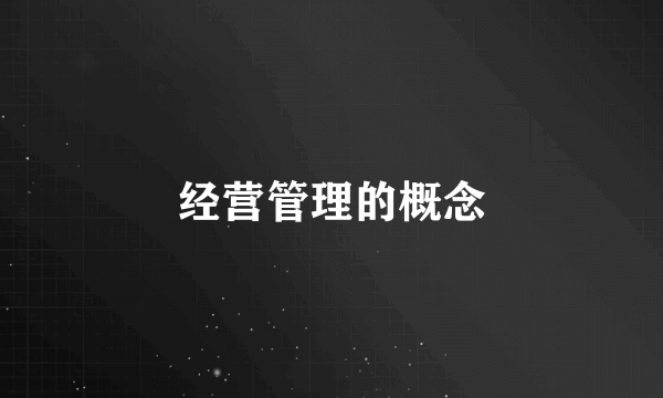经营管理的概念