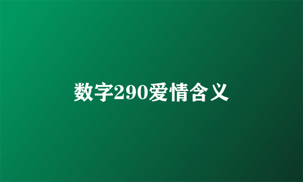 数字290爱情含义