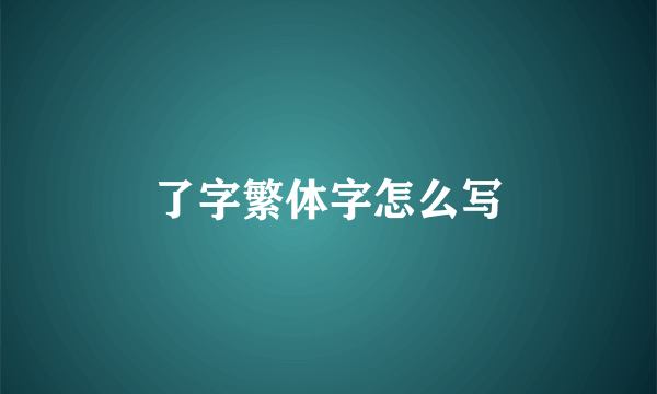 了字繁体字怎么写