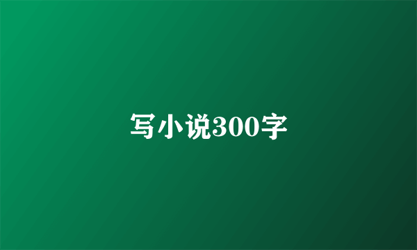 写小说300字