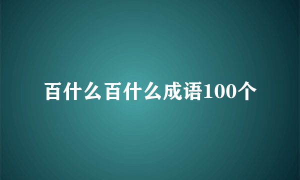 百什么百什么成语100个