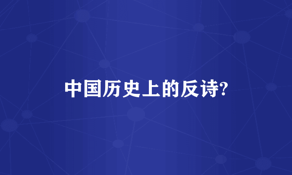 中国历史上的反诗?
