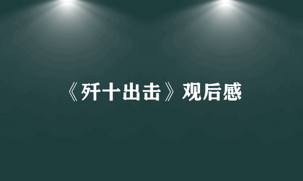 《歼十出击》观后感