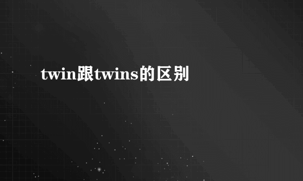 twin跟twins的区别