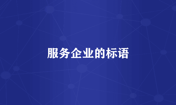 服务企业的标语
