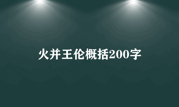 火并王伦概括200字