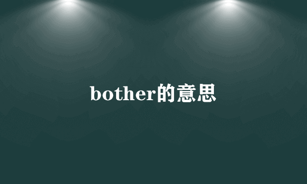 bother的意思