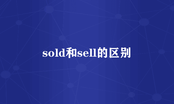 sold和sell的区别
