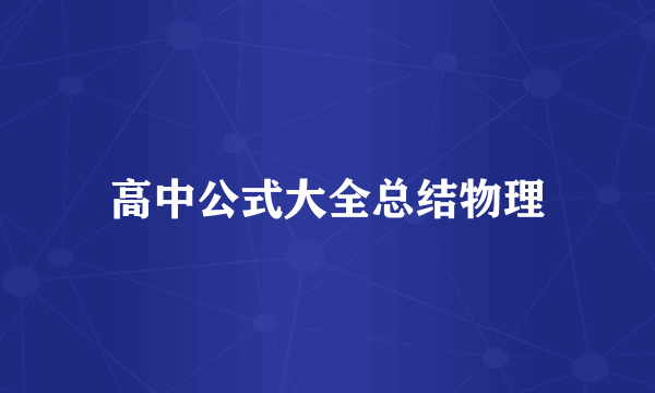 高中公式大全总结物理