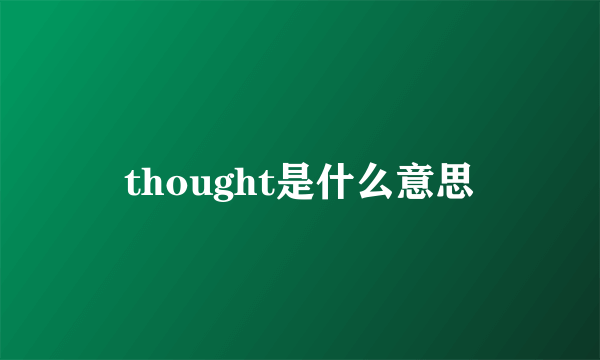 thought是什么意思