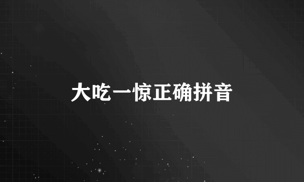 大吃一惊正确拼音
