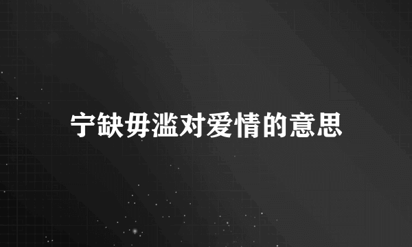 宁缺毋滥对爱情的意思