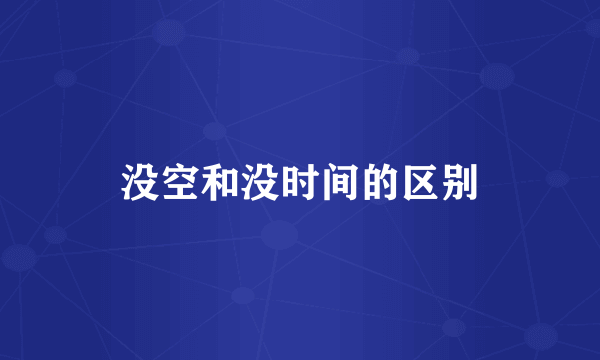 没空和没时间的区别