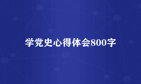 学党史心得体会800字