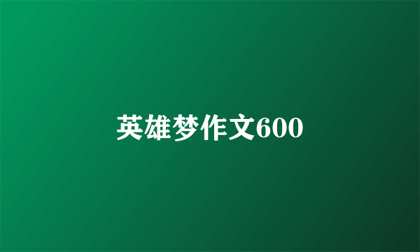 英雄梦作文600