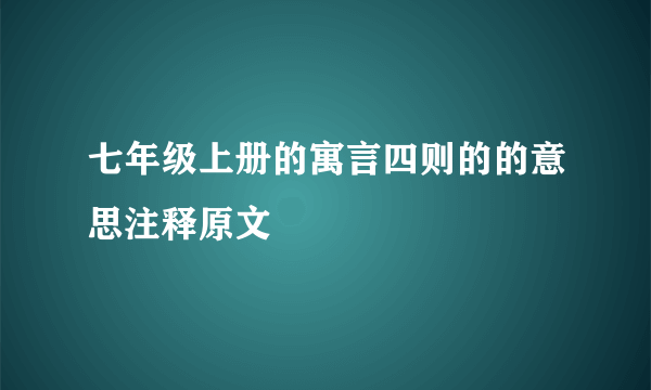七年级上册的寓言四则的的意思注释原文
