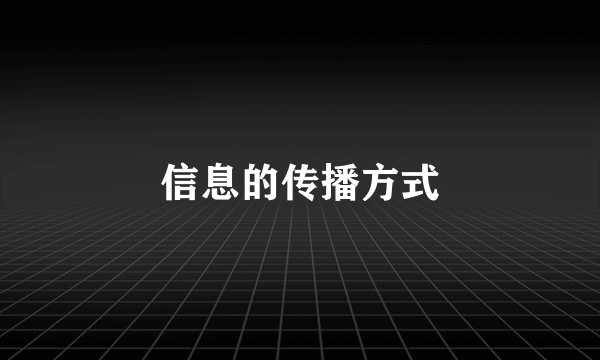 信息的传播方式