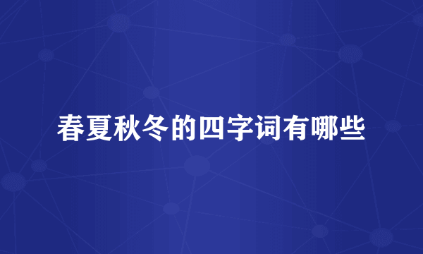 春夏秋冬的四字词有哪些