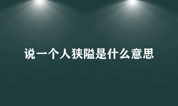 说一个人狭隘是什么意思