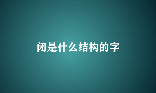 闭是什么结构的字