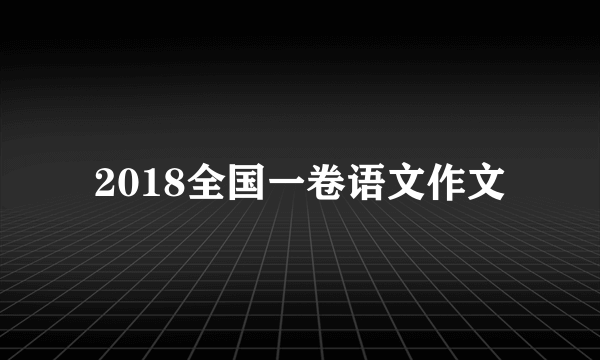2018全国一卷语文作文