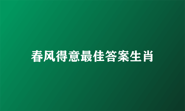 春风得意最佳答案生肖